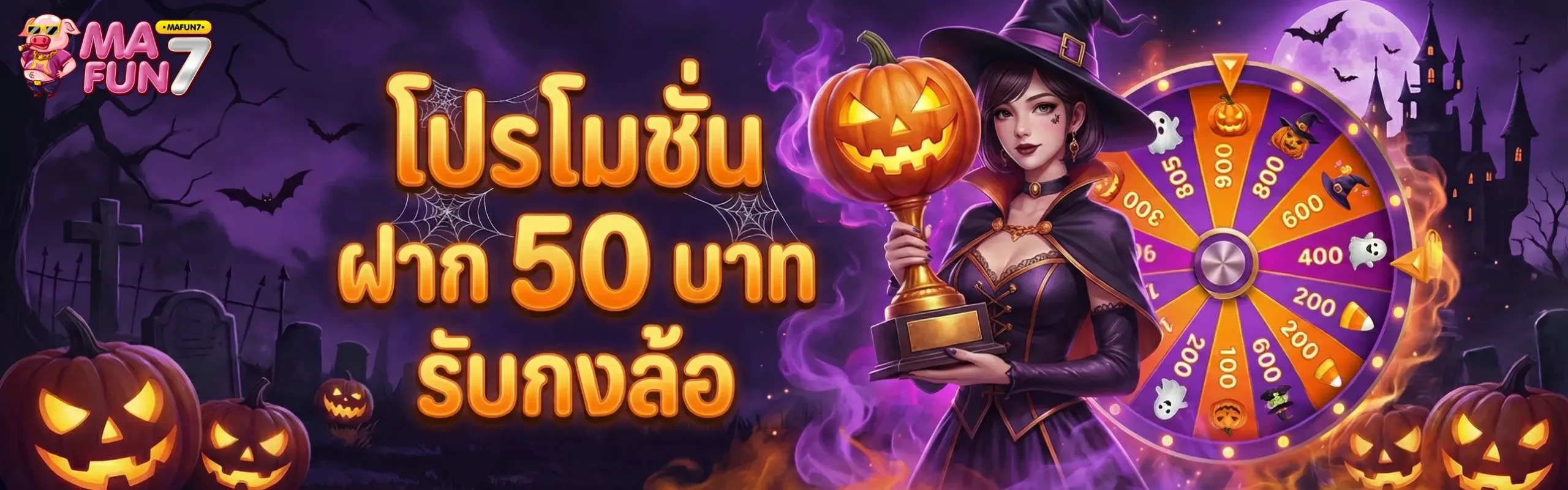 MAFUN7-โปรโมชั่น
