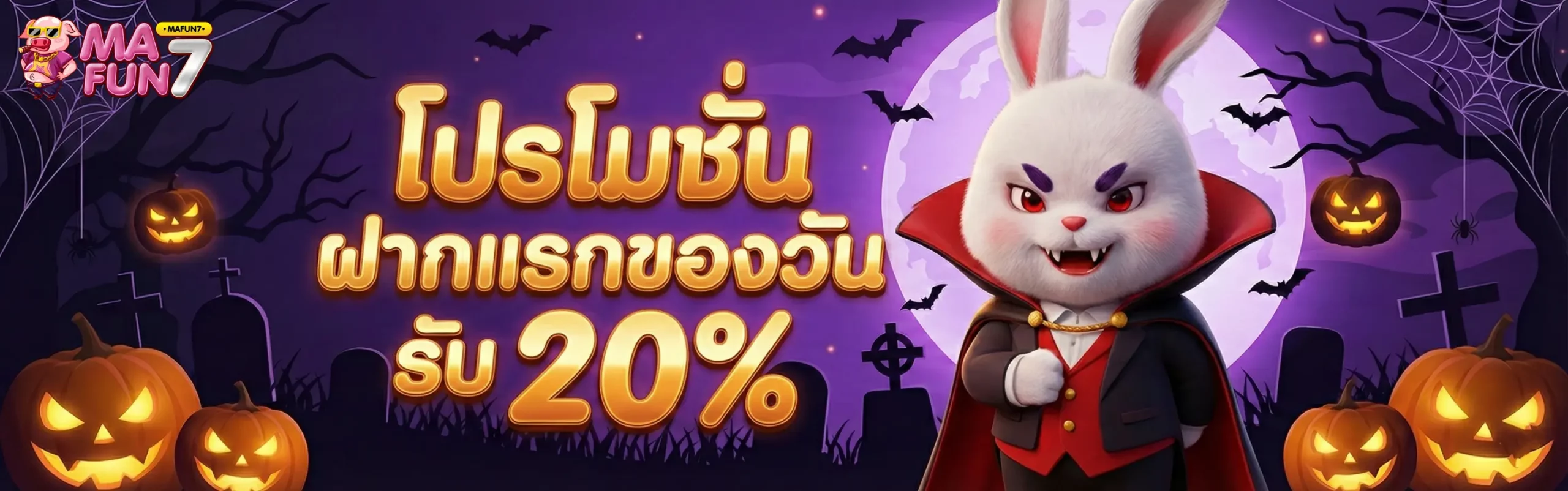 MAFUN7-โปรโมชั่น1